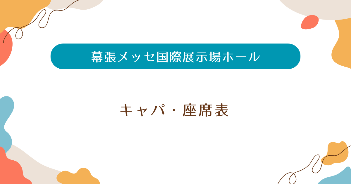 コレクション 幕張 フィギュア 座席